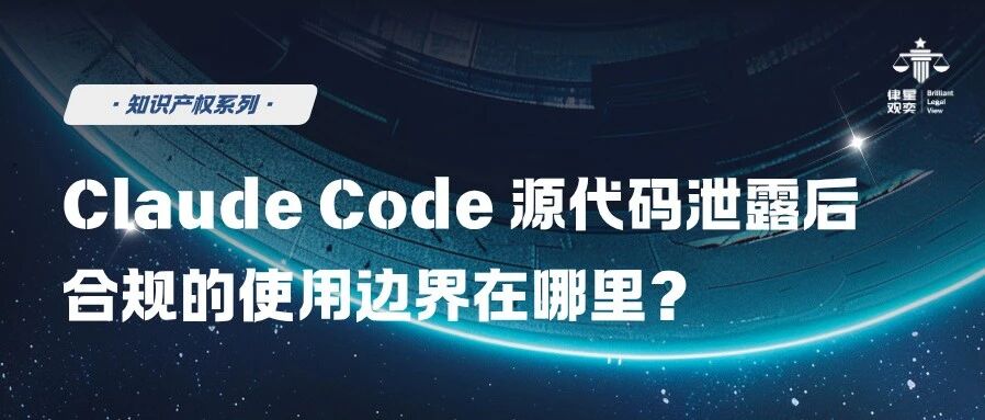 Claude Code 源代码泄露后,合规的使用边界在哪里?