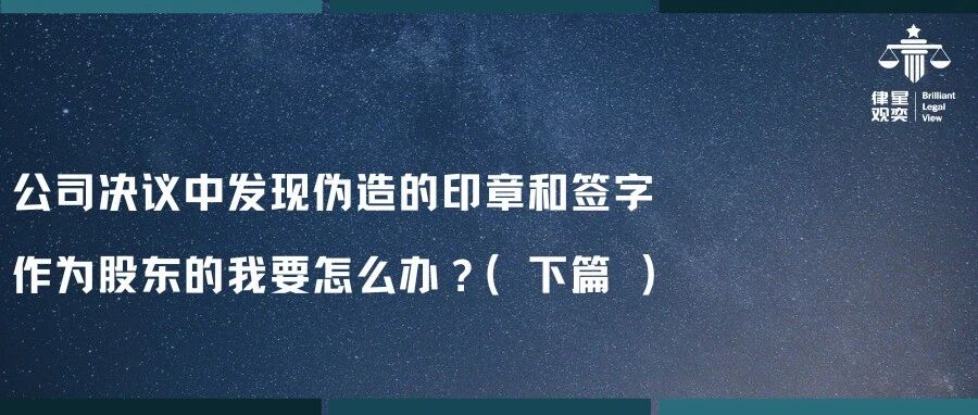 公司决议中发现伪造的印章和签字,作为股东的我要怎么办?(下篇)