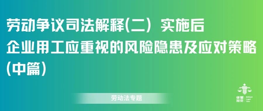 劳动争议司法解释(二)实施后,企业用工应重视的风险隐患及应对策略(中)